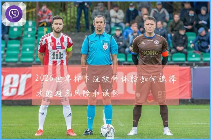 2026世界杯下注软件体验如何选择才能避免风险和误区