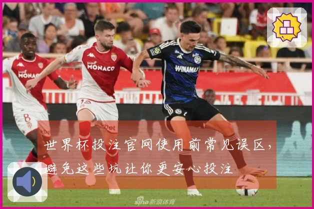 世界杯投注官网使用前常见误区,避免这些坑让你更安心投注