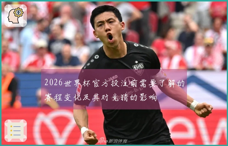 2026世界杯官方投注前需要了解的赛程变化及其对竞猜的影响