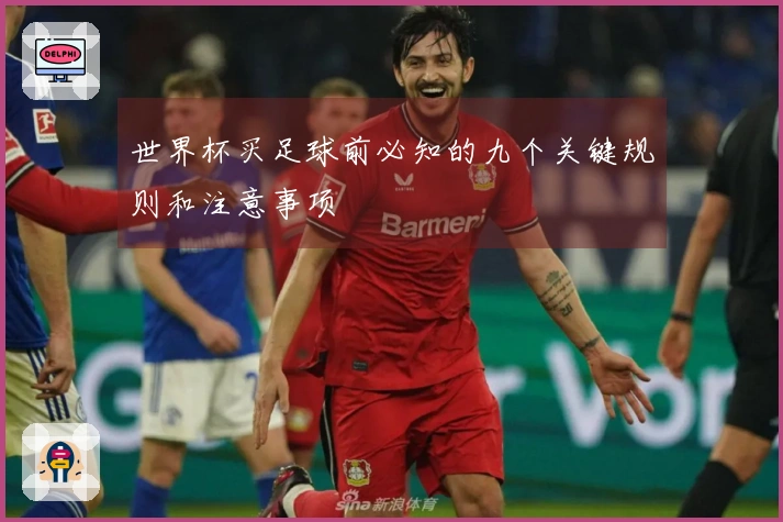 世界杯买足球前必知的九个关键规则和注意事项