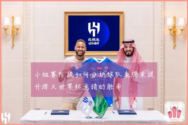 小组赛阶段如何分析球队表现来提升烽火世界杯竞猜的胜率