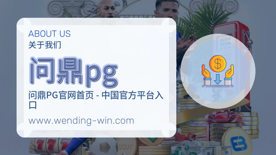 关于 问鼎pg