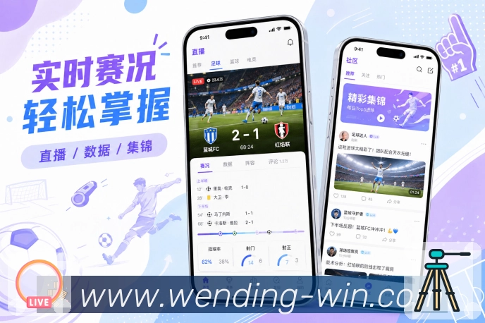 官方App赛事资讯联动