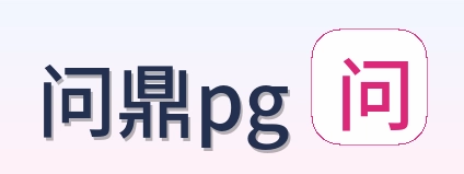 问鼎pg Logo